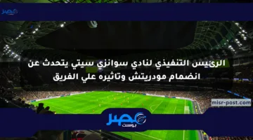الرئيس التنفيذي لنادي سوانزي سيتي يتحدث عن انضمام مودريتش وتأثيره على الفريق